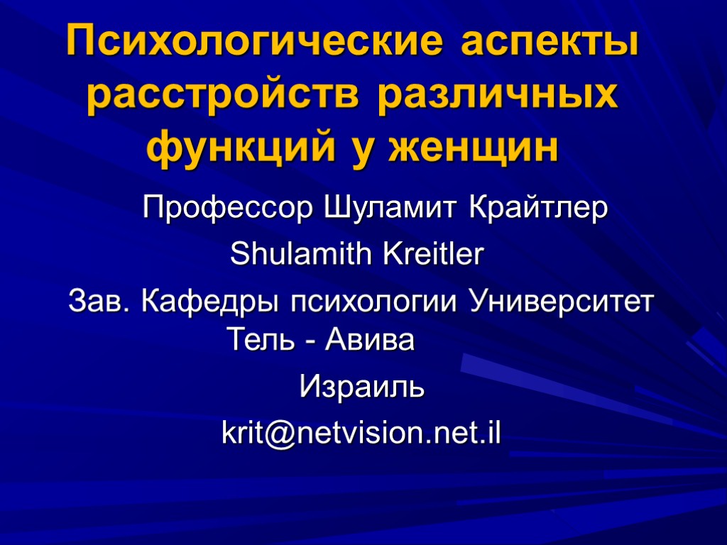 Психологические аспекты расстройств различных функций у женщин Профессор Шуламит Крайтлер Shulamith Kreitler Зав. Кафедры